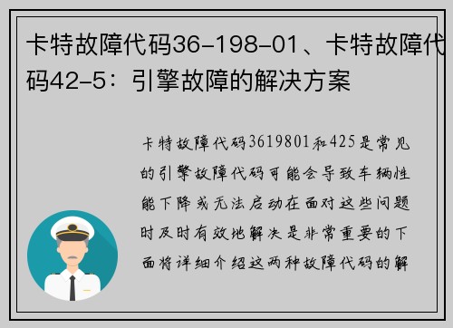 卡特故障代码36-198-01、卡特故障代码42-5：引擎故障的解决方案