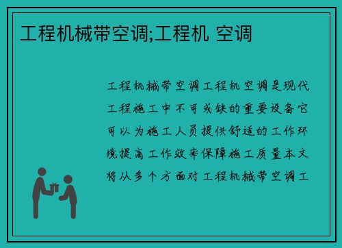 工程机械带空调;工程机 空调