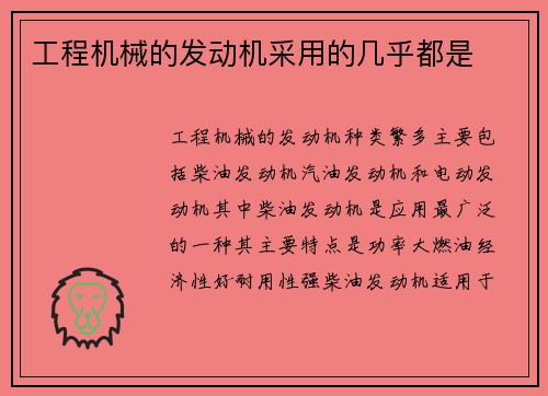 工程机械的发动机采用的几乎都是