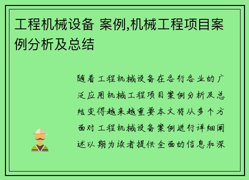 工程机械设备 案例,机械工程项目案例分析及总结
