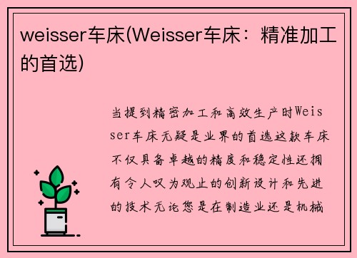 weisser车床(Weisser车床：精准加工的首选)