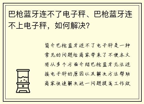 巴枪蓝牙连不了电子秤、巴枪蓝牙连不上电子秤，如何解决？