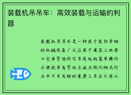 装载机吊吊车：高效装载与运输的利器