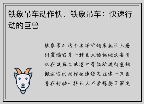 铁象吊车动作快、铁象吊车：快速行动的巨兽