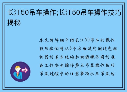 长江50吊车操作;长江50吊车操作技巧揭秘