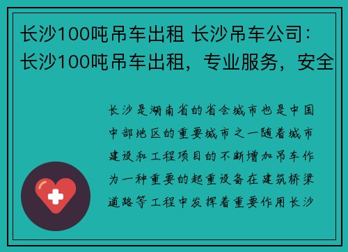 长沙100吨吊车出租 长沙吊车公司：长沙100吨吊车出租，专业服务，安全可靠