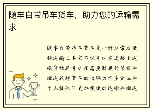 随车自带吊车货车，助力您的运输需求