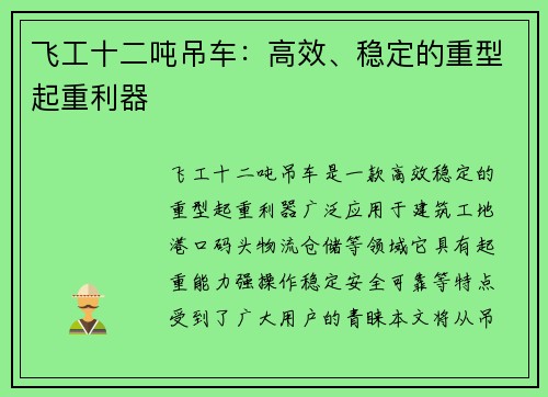 飞工十二吨吊车：高效、稳定的重型起重利器